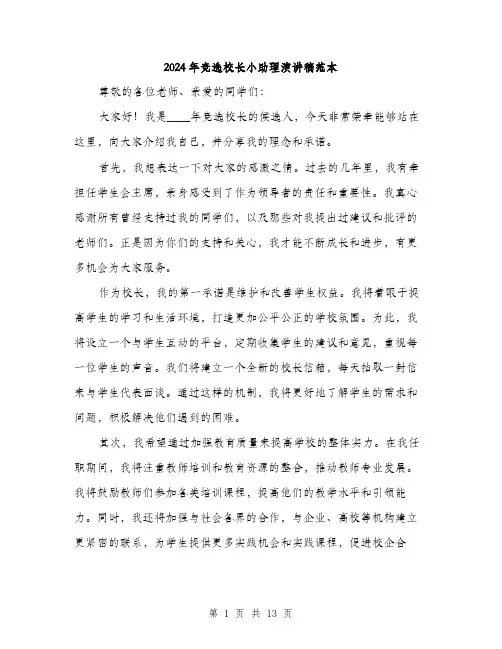 2024年竞选校长小助理演讲稿范本(七篇)
