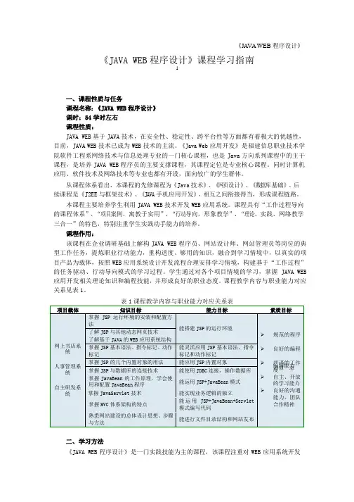 《JAVA+WEB程序设计》学习指南