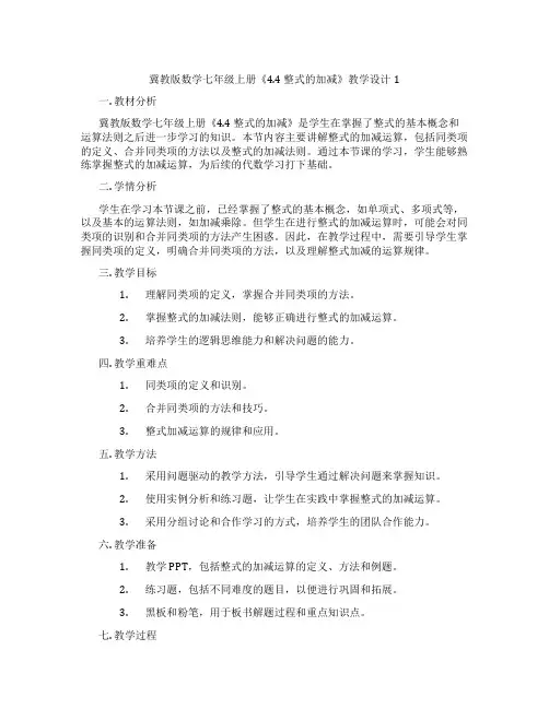 冀教版数学七年级上册《4.4 整式的加减》教学设计1