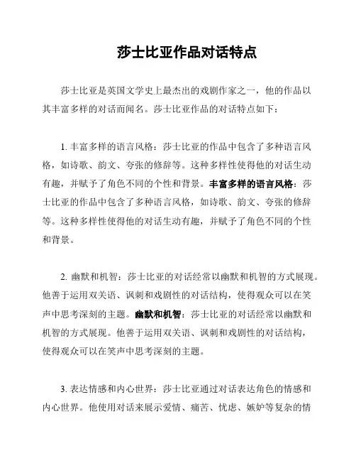 莎士比亚作品对话特点