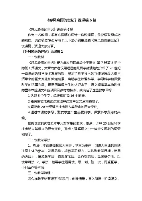 《呼风唤雨的世纪》说课稿6篇