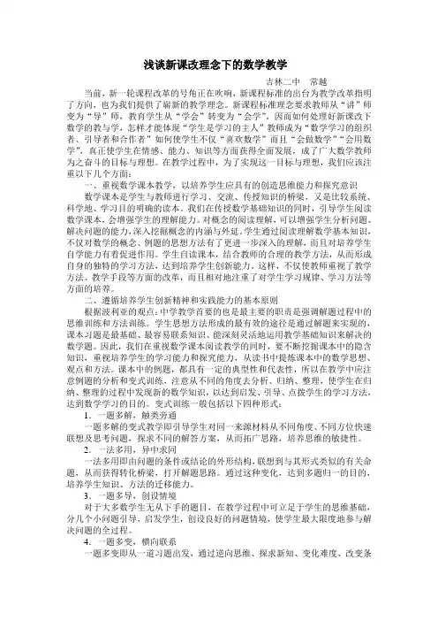 浅谈新课改理念下的数学教学 - 吉林市第二中学
