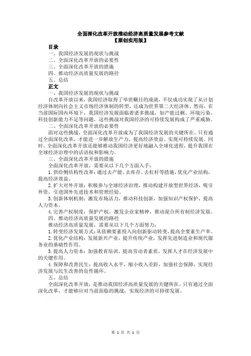 全面深化改革开放推动经济高质量发展参考文献