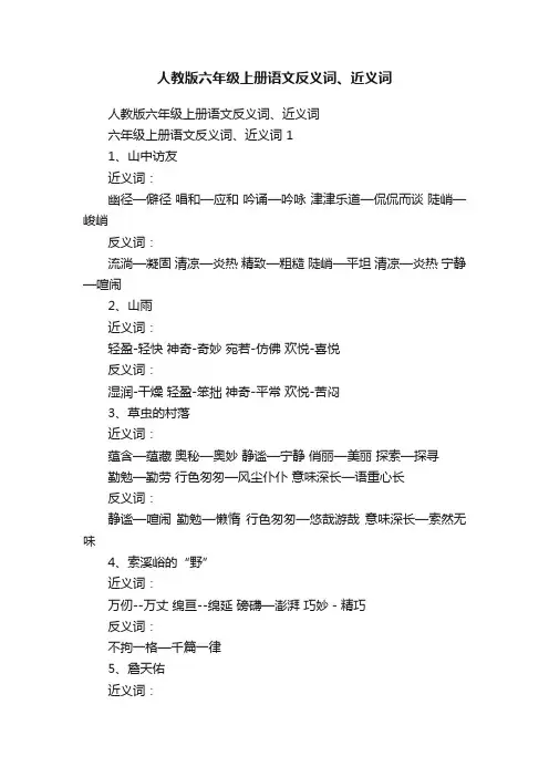 人教版六年级上册语文反义词、近义词