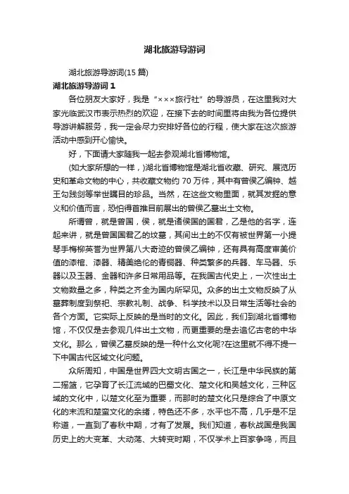 湖北旅游导游词