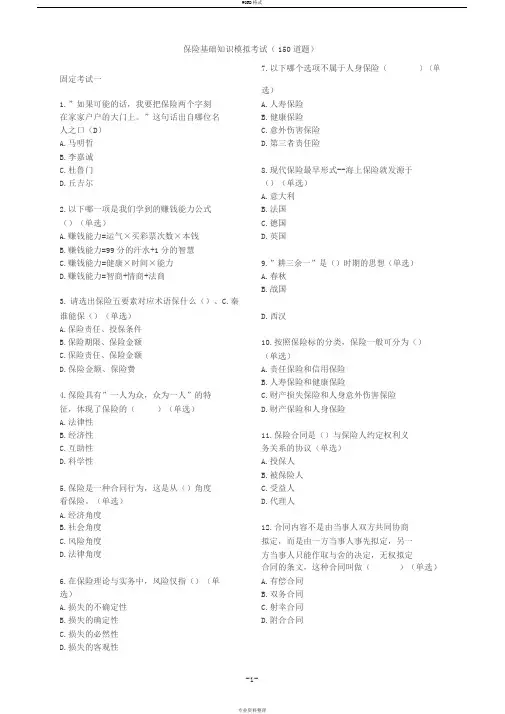 平安保险基础知识模拟考试(新E家题库150题)-带答案