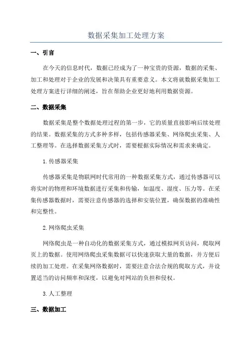 数据采集加工处理方案