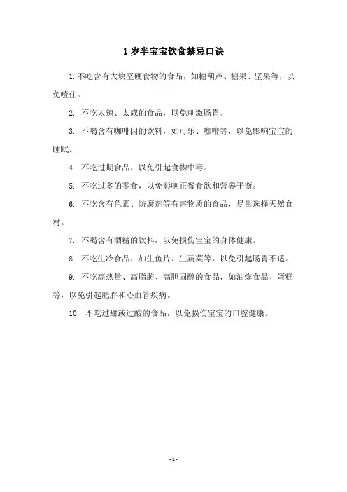 1岁半宝宝饮食禁忌口诀