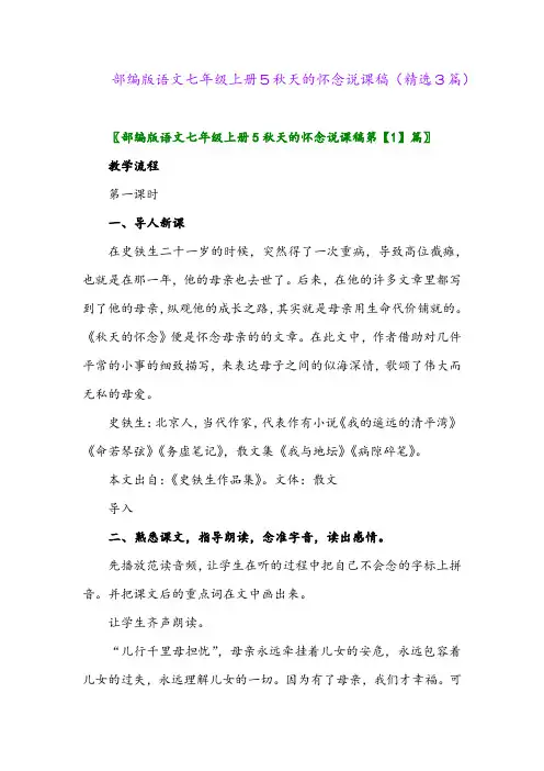 2023年部编版语文七年级上册5秋天的怀念说课稿(精选3篇)