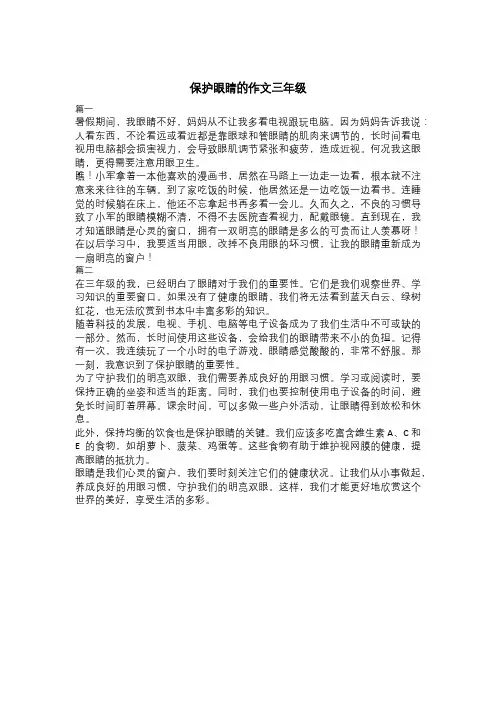 保护眼睛的作文三年级