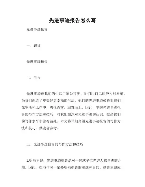 先进事迹报告怎么写