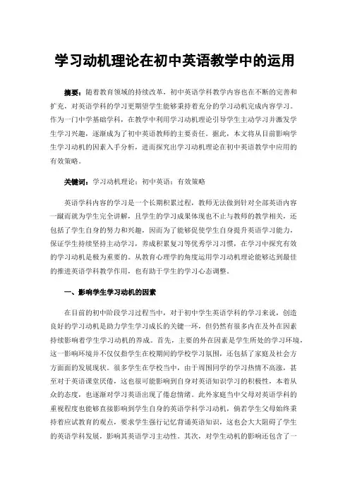 学习动机理论在初中英语教学中的运用