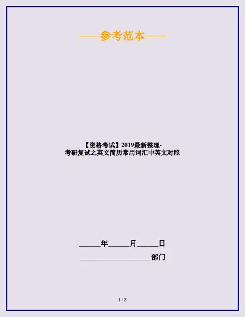 【资格考试】2019最新整理-考研复试之英文简历常用词汇中英文对照