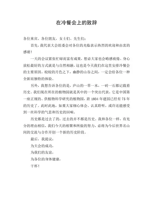 在冷餐会上的致辞