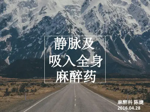 吸入及静脉麻醉药课件