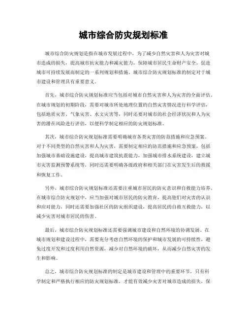 城市综合防灾规划标准