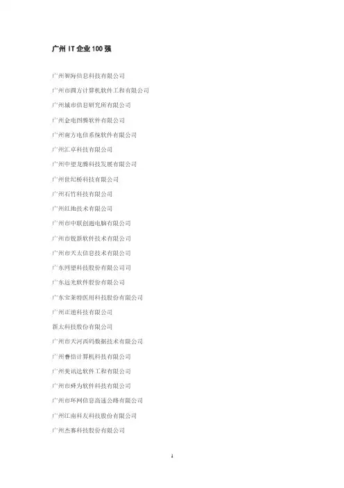 广州IT企业100强(2020年10月整理).pdf