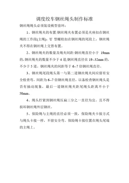 调度绞车钢丝绳头制作标准