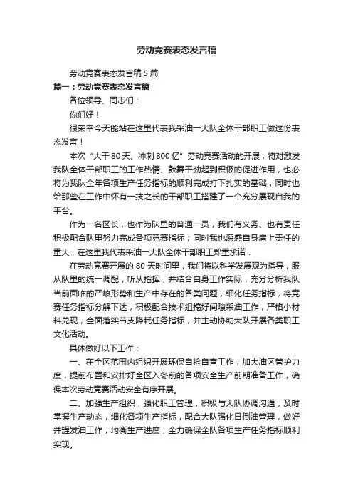 劳动竞赛表态发言稿
