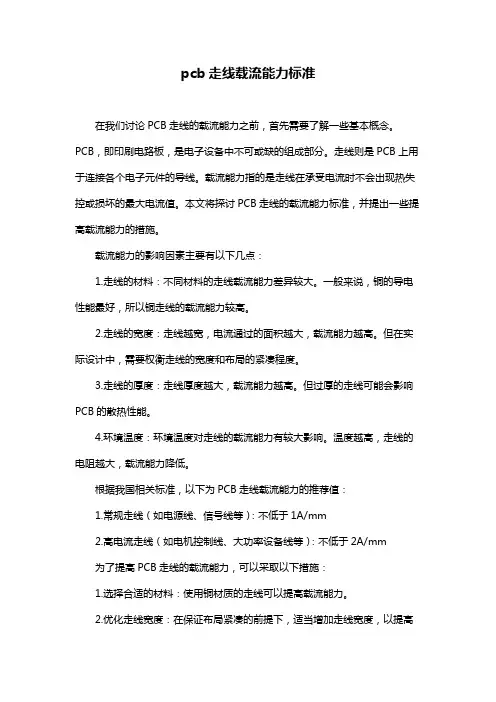 pcb走线载流能力标准