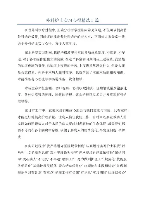外科护士实习心得精选5篇