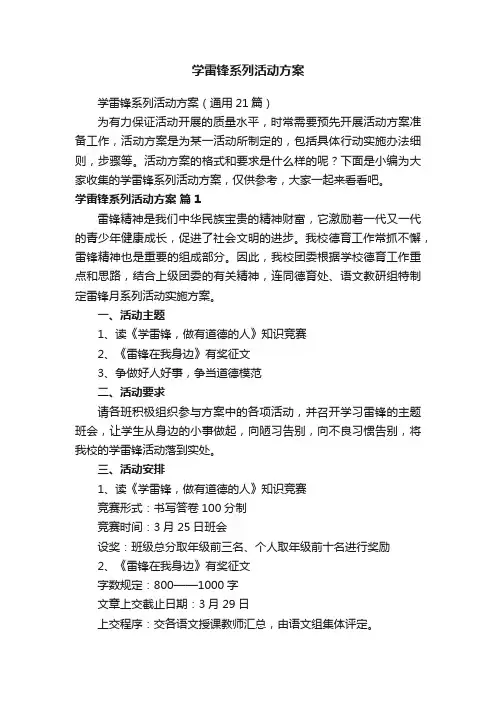 学雷锋系列活动方案
