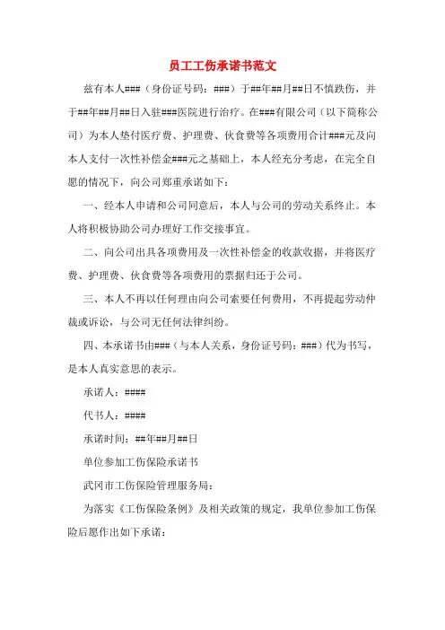 员工工伤承诺书范文
