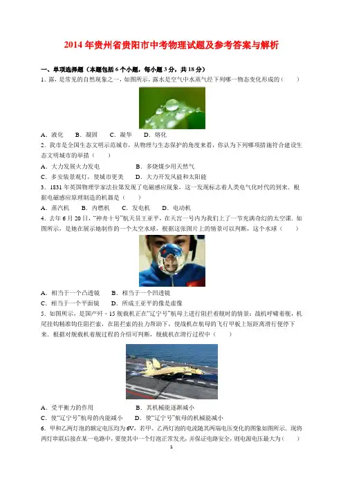 2014年贵州省贵阳市中考物理试题及参考答案(word解析版)