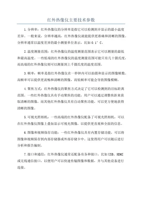 红外热像仪主要技术参数