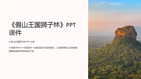 《假山王国狮子林》课件