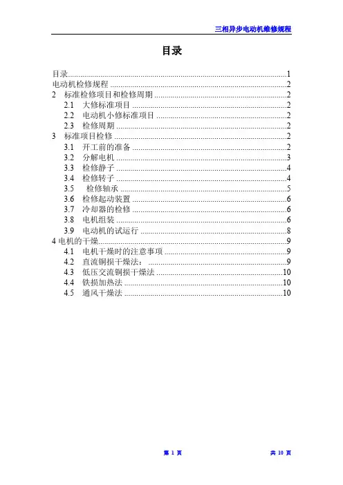 三相异步电动机检修规程