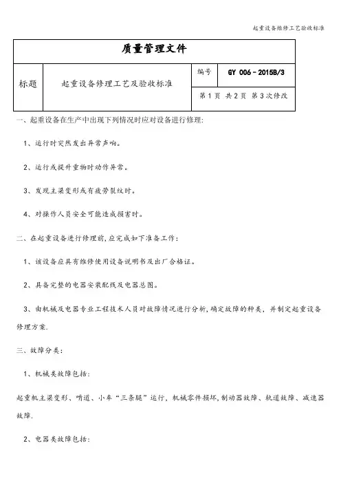 起重设备维修工艺验收标准