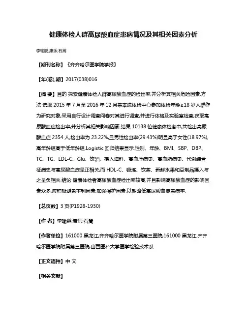 健康体检人群高尿酸血症患病情况及其相关因素分析