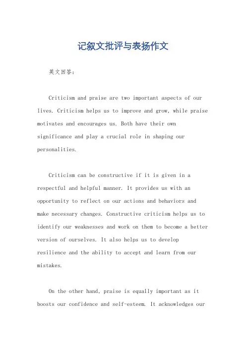 记叙文批评与表扬作文