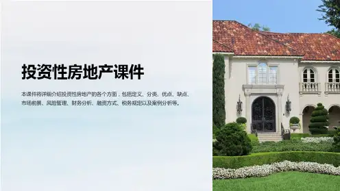 投资性房地产课件