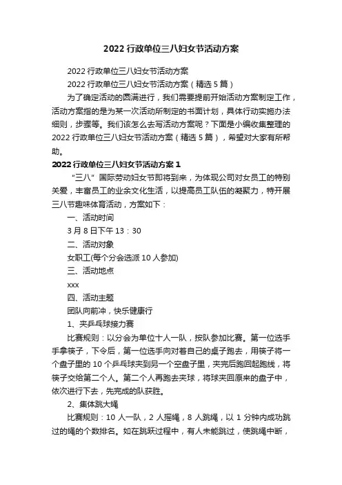 2022行政单位三八妇女节活动方案（精选5篇）