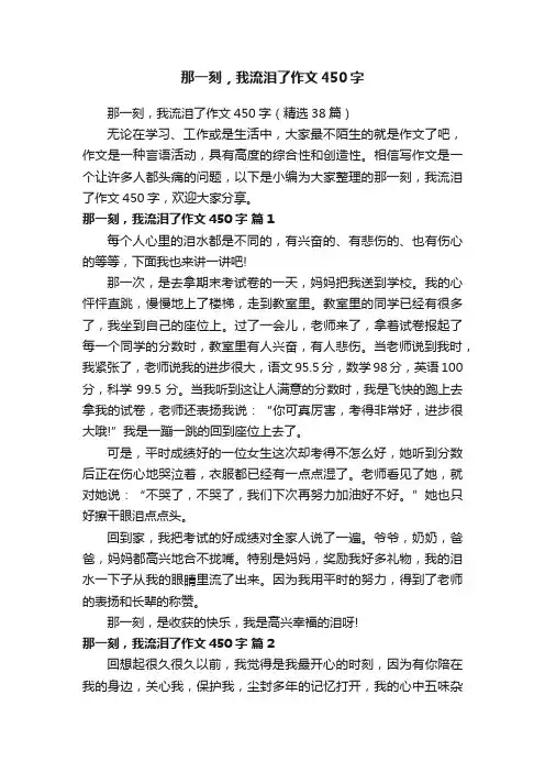 那一刻，我流泪了作文450字