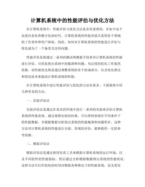 计算机系统中的性能评估与优化方法