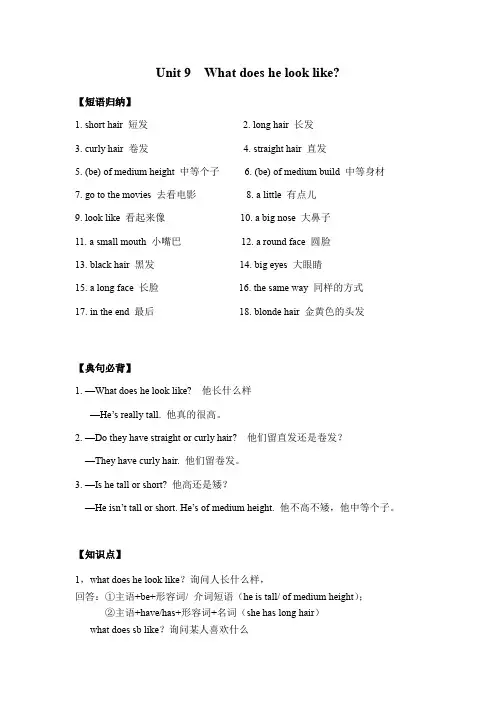 人教新目标七年级英语下册Unit 9  What does he look like知识点总结和同步练习(含答案)