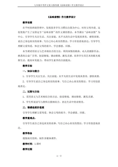 九年级中考作文复习指导课《品味亲情》作文教学设计
