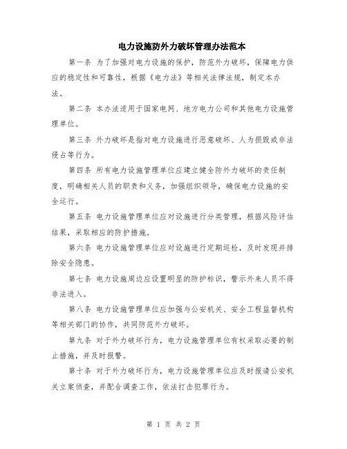 电力设施防外力破坏管理办法范本