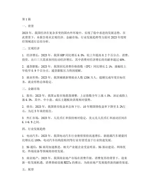年度总结财经分析报告(3篇)