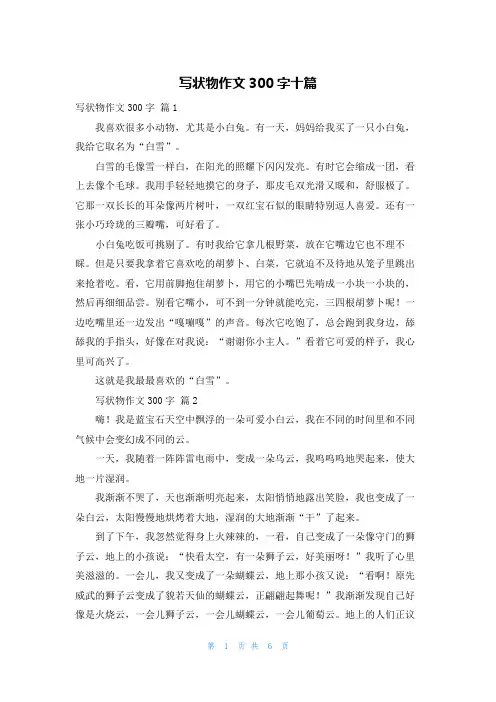 写状物作文300字十篇