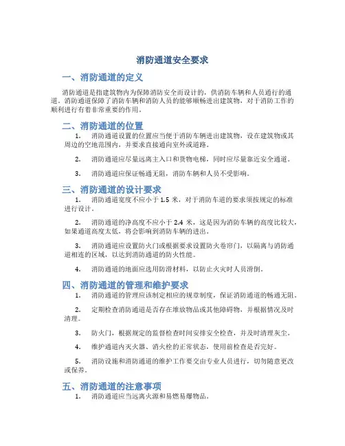 消防通道安全要求
