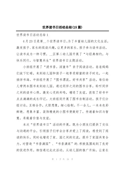 世界读书日活动总结(15篇)