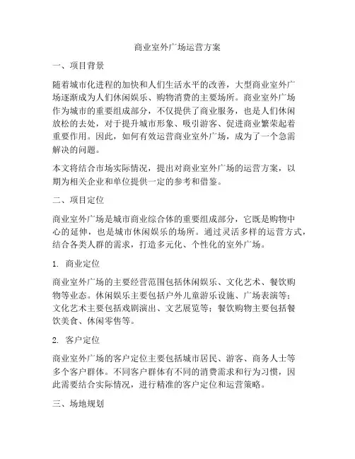 商业室外广场运营方案