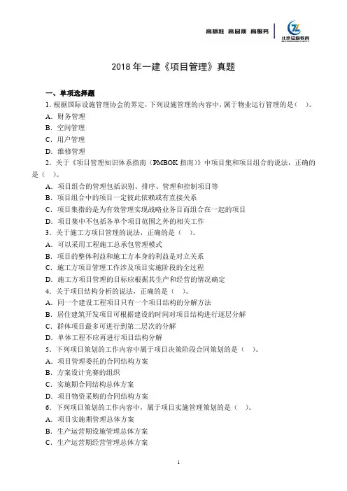 2018年一建《管理》真题与解析