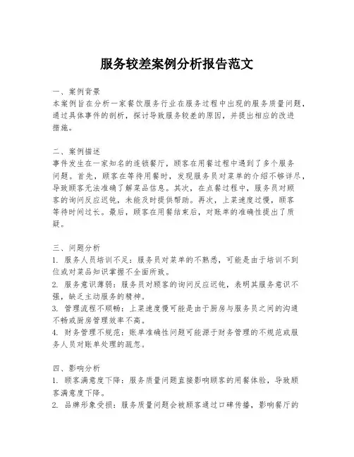 服务较差案例分析报告范文