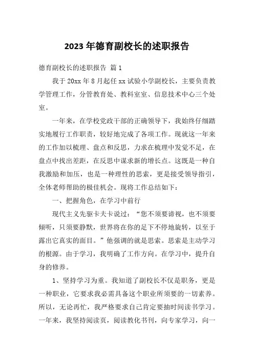 2023年德育副校长的述职报告