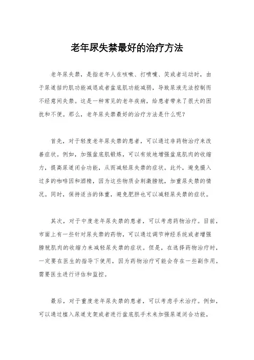 老年尿失禁最好的治疗方法